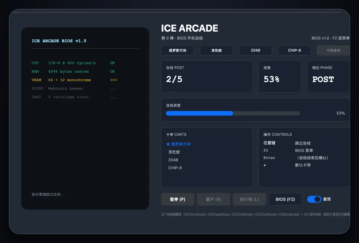 ICE Arcade BIOS 自检