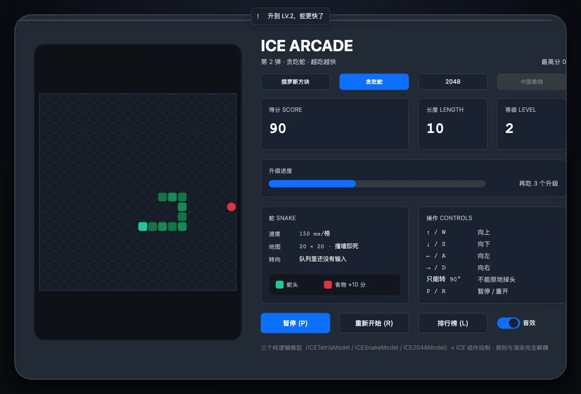 ICE Arcade 贪吃蛇